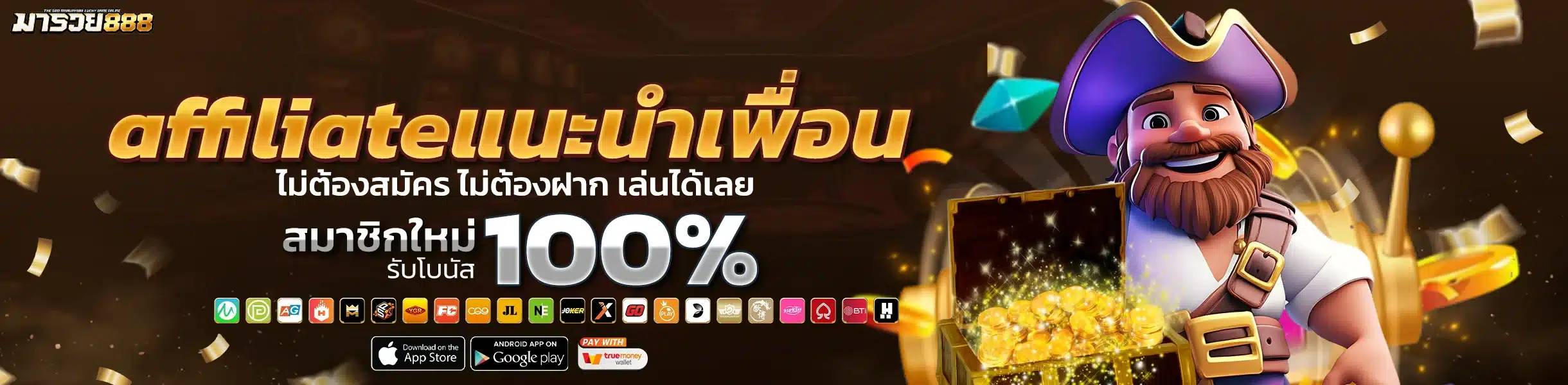 มารวย888 affiliate แนะนำเพื่อนรับค่าคอม รายได้เสริมไม่จำกัด สมัครฟรี
