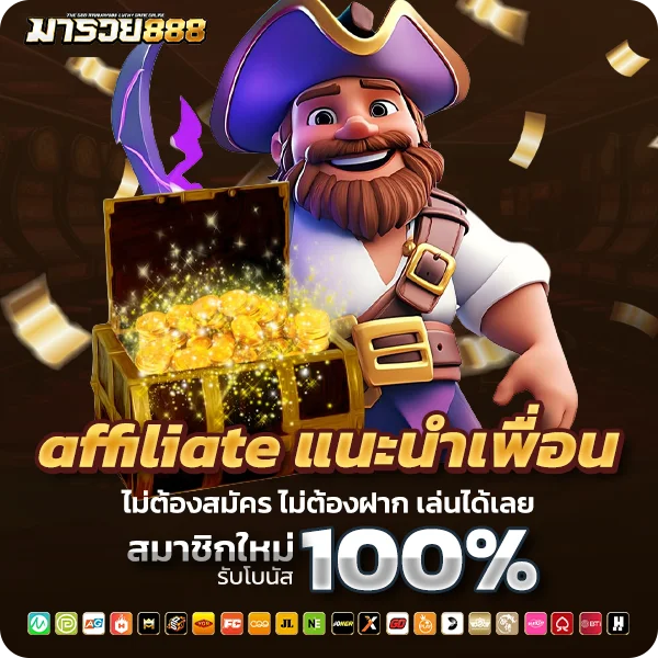 มารวย888 affiliate แนะนำเพื่อนรับค่าคอม