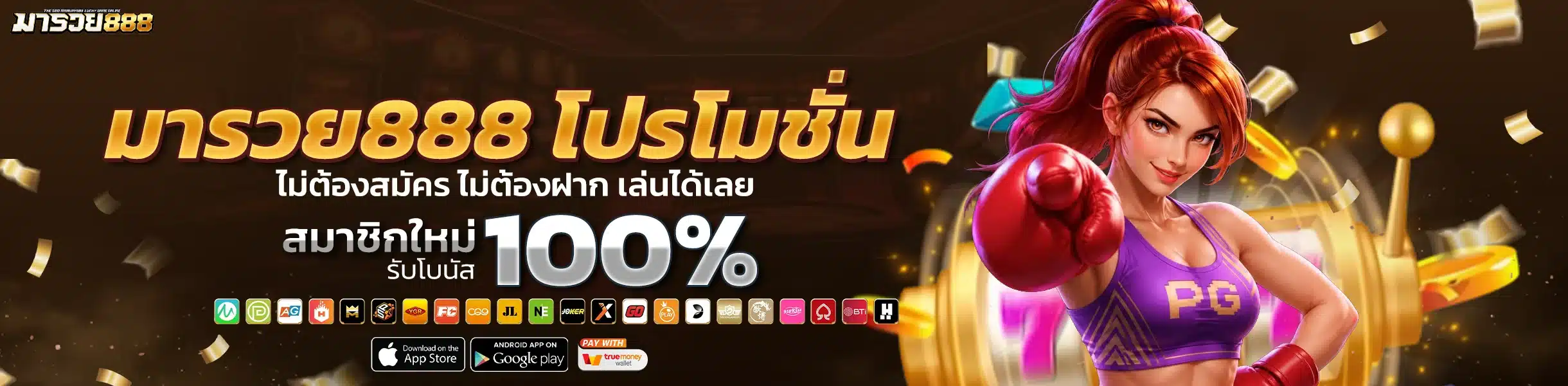 มารวย888 โปรโมชั่น โบนัสฝากใหม่ คืนยอดเสีย แจกเครดิตฟรีทุกวัน