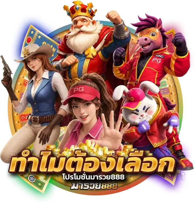 ทำไมต้องเลือก โปรโมชั่นมารวย888