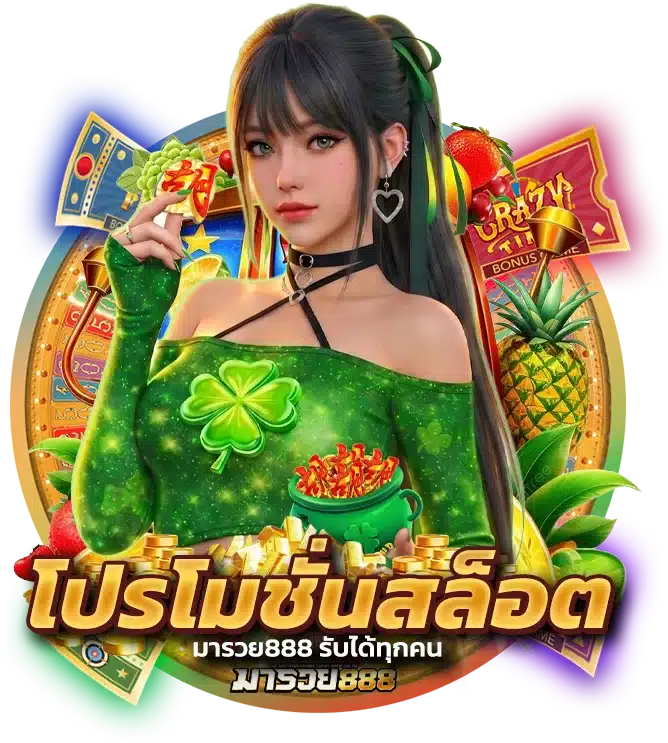 โปรโมชั่นสล็อต มารวย888 รับได้ทุกคน