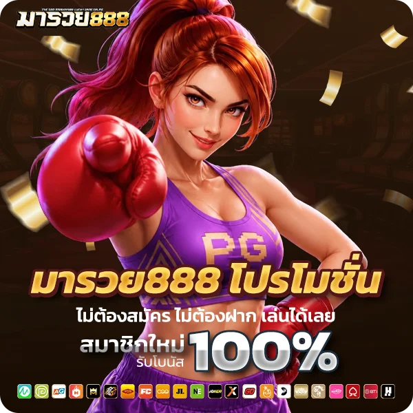 มารวย888 โปรโมชั่น โบนัสฝากใหม่ คืนยอดเสีย แจกเครดิตฟรีทุกวัน