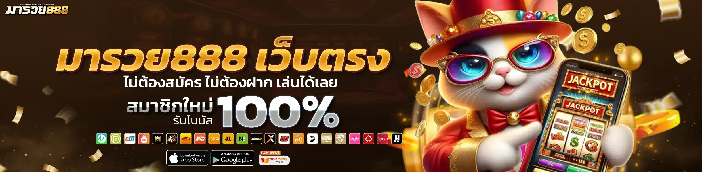 มารวย888 เว็บตรง ไม่ผ่านเอเย่นต์ ปลอดภัย ฝากถอนออโต้ไม่มีขั้นต่ำ
