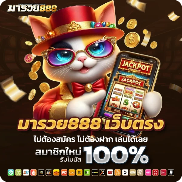 มารวย888 เว็บตรง ไม่ผ่านเอเย่นต์