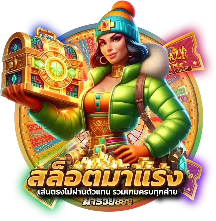 สล็อตมาแรง เล่นตรงไม่ผ่านตัวแทน รวมเกมครบทุกค่าย