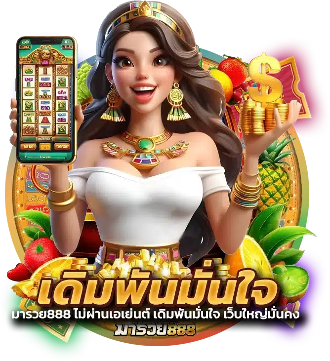 มารวย888 ไม่ผ่านเอเย่นต์ เดิมพันมั่นใจ เว็บใหญ่มั่นคง