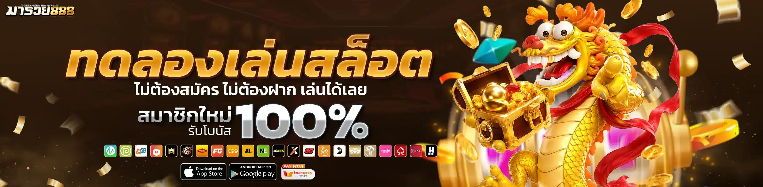 มารวย888 ทดลองเล่น ไม่ต้องสมัคร ไม่ต้องฝาก เล่นได้เลย