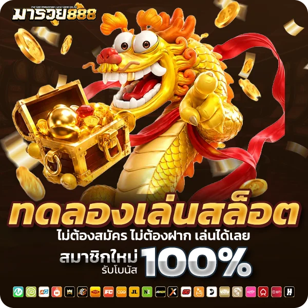 มารวย888 ทดลองเล่น ไม่ต้องสมัคร