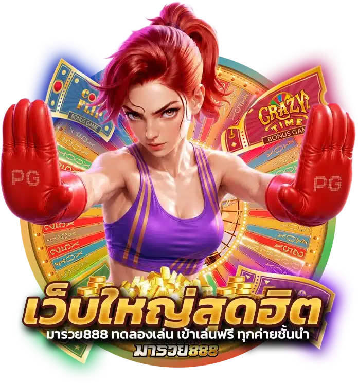 เว็บใหญ่สุดฮิต มารวย888 ทดลองเล่น เข้าเล่นฟรี ทุกค่ายชั้นนำ