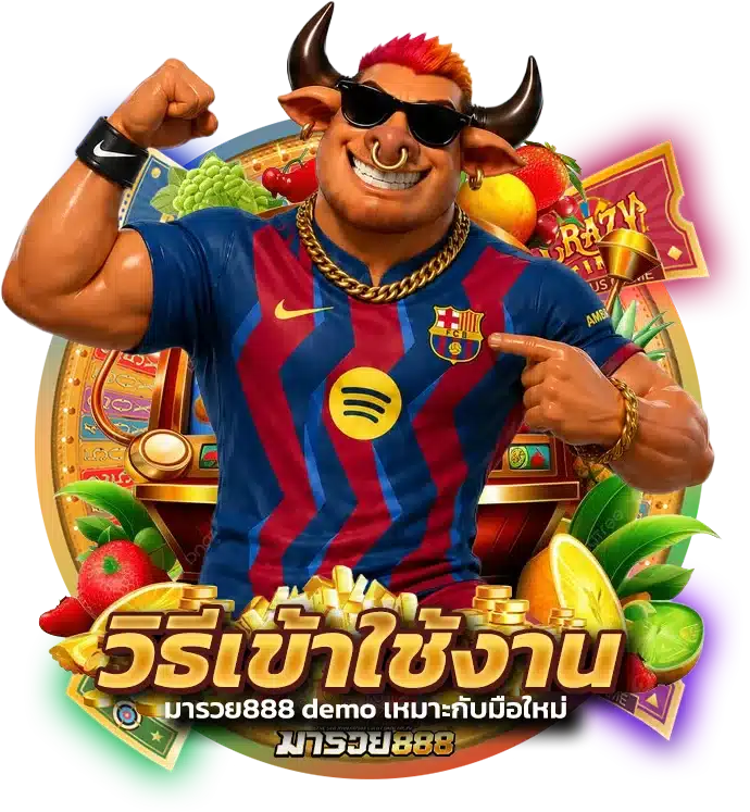 วิธีเข้าใช้งาน มารวย888 demo เหมาะกับมือใหม่