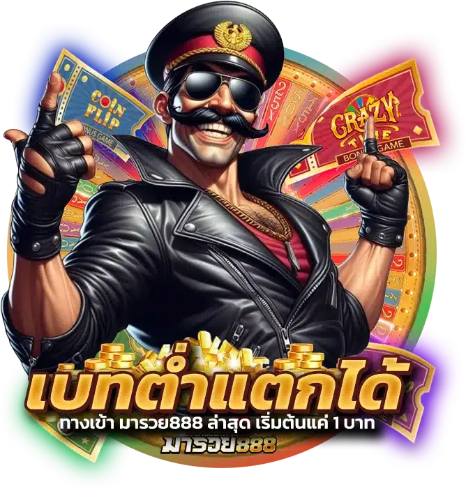 เบทต่ำแตกได้ ทางเข้า มารวย888 ล่าสุด เริ่มต้นแค่ 1 บาท