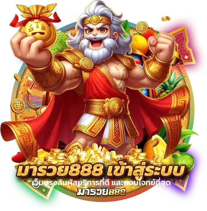 วิธีเข้าสู่ระบบ maruay888 link