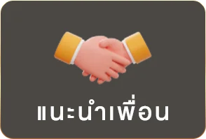 แนะนำเพื่อน