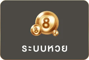 ระบบหวย