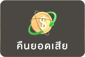 คืนยอดเสีย