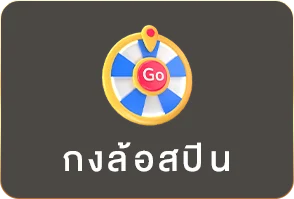 กงล้อสปิน