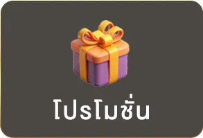 โปรโมชั่น