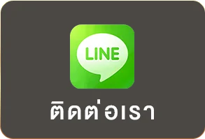 ติดต่อเรา