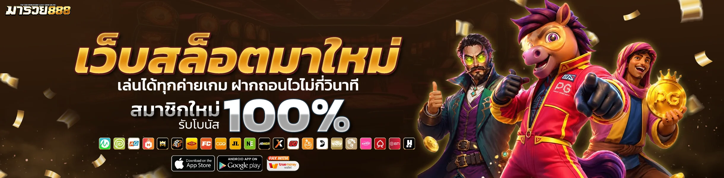 มารวย888 เว็บสล็อตมาใหม่ เล่นได้ทุกค่ายเกม ฝากถอนไวไม่กี่วินาที