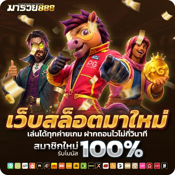 มารวย888 เว็บสล็อตมาใหม่