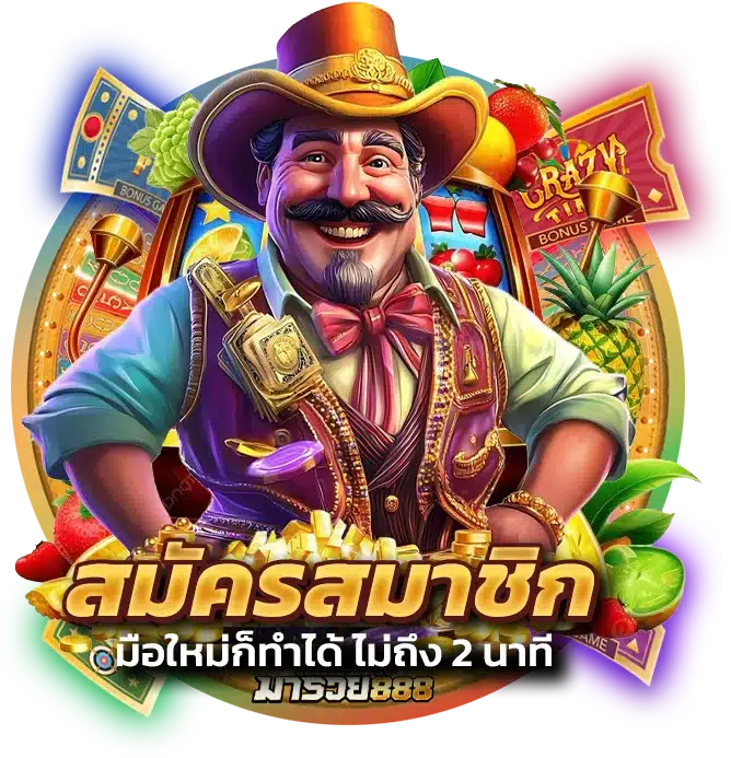 มารวย888 เข้าสู่ระบบ เว็บตรงสัมผัสบริการที่ดี และตอบโจทย์ที่สุด