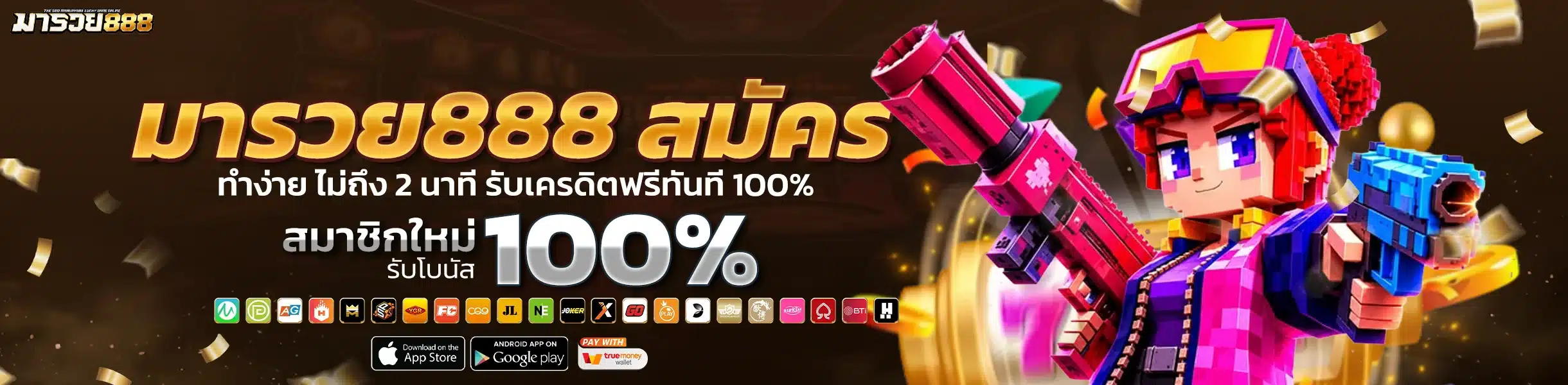 มารวย888 สมัคร ทำง่าย ไม่ถึง 2 นาที รับเครดิตฟรีทันที 100%