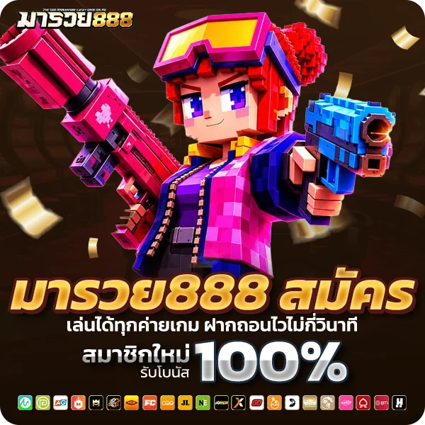 มารวย888 สมัคร ทำง่าย