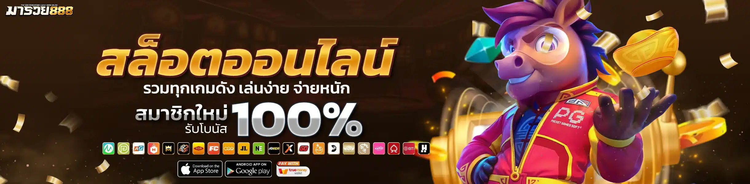 มารวย888 สล็อตออนไลน์ รวมทุกเกมดัง เล่นง่าย จ่ายหนัก
