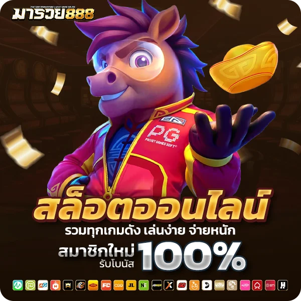 มารวย888 สล็อตออนไลน์