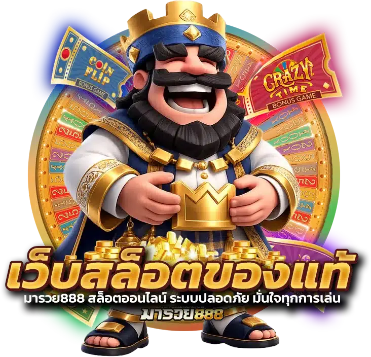 เว็บสล็อตของแท้ มารวย888 สล็อตออนไลน์ ระบบปลอดภัย มั่นใจทุกการเล่น